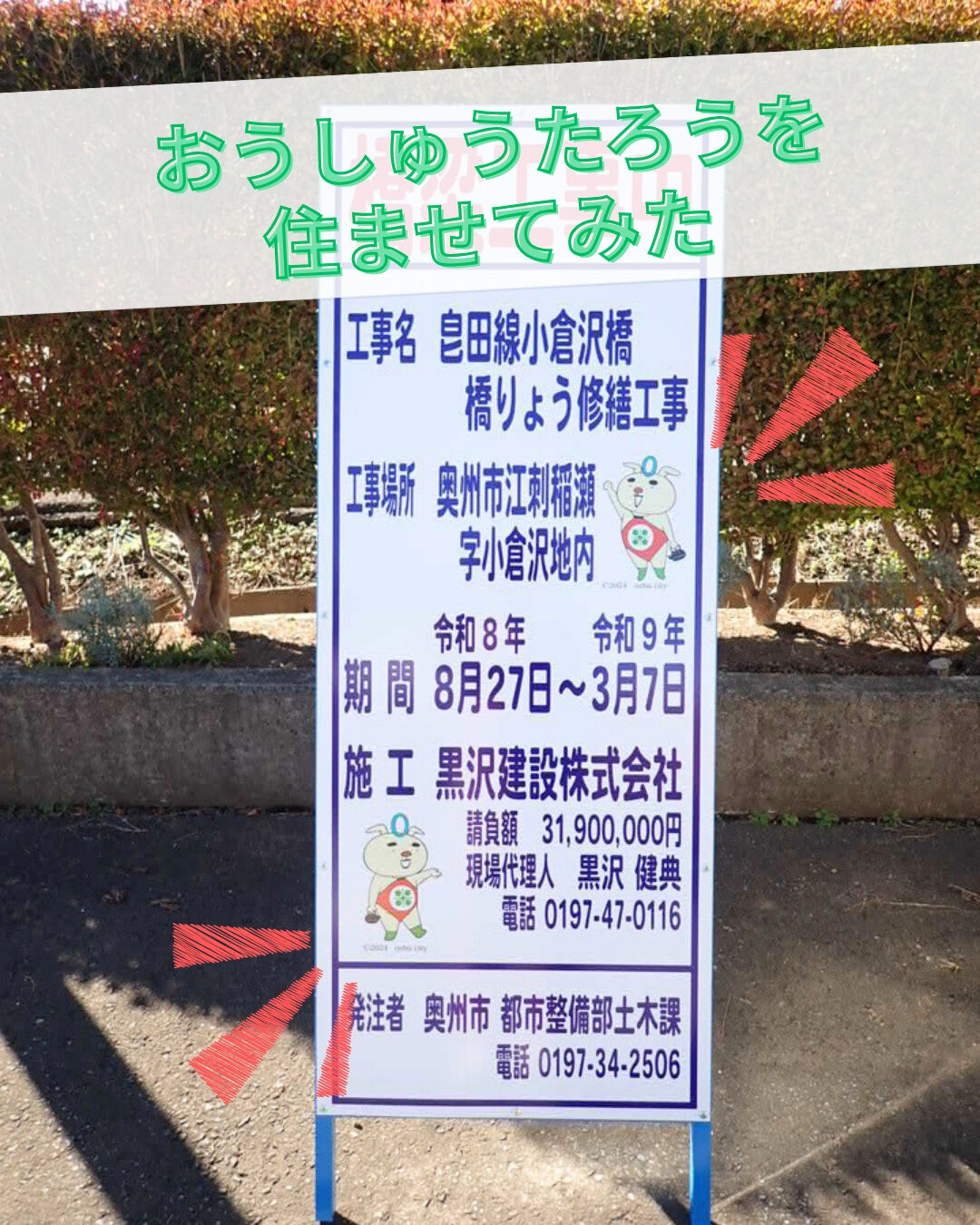 社長のアイディアで工事看板に